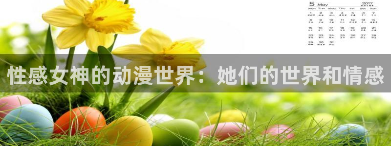 哈哩哈哩官网_ _halihali：性感女神的动漫世界：她们的世界和情感