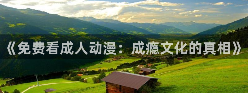 哈哩哈哩网站官网：《免费看成人动漫：成瘾文化的真相》