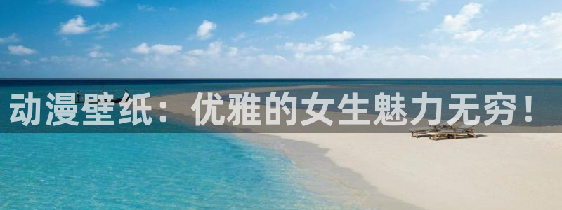 哈哩哈哩动漫官网在线观看：动漫壁纸：优雅的女生魅力无穷！