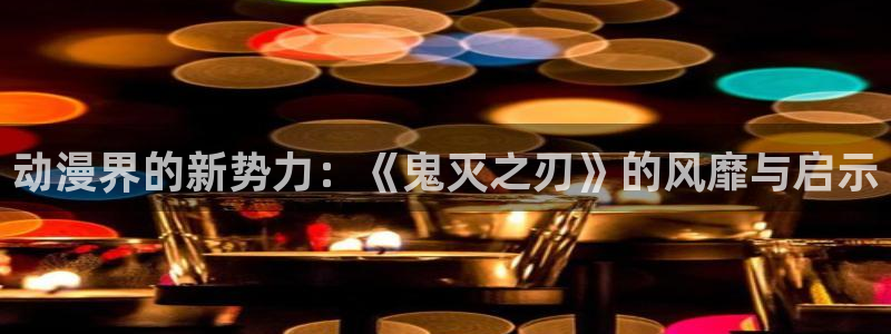 哈哩哈哩电视剧免费观看：动漫界的新势力：《鬼灭之刃》的风靡与启示