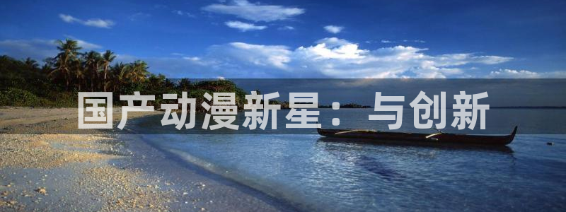 哈哩哈哩电影halihali：国产动漫新星：与创新