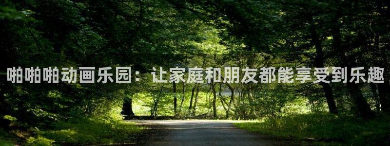 halihali哈哩哈哩免费在线观看：啪啪啪动画乐园：让家庭和朋友都能享受到乐趣